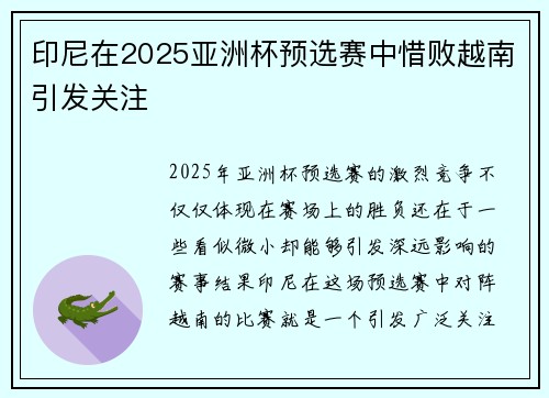 印尼在2025亚洲杯预选赛中惜败越南引发关注 印尼在2025亚洲杯预选赛中惜败越南引发关注