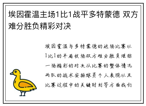 埃因霍温主场1比1战平多特蒙德 双方难分胜负精彩对决 埃因霍温主场1比1战平多特蒙德 双方难分胜负精彩对决