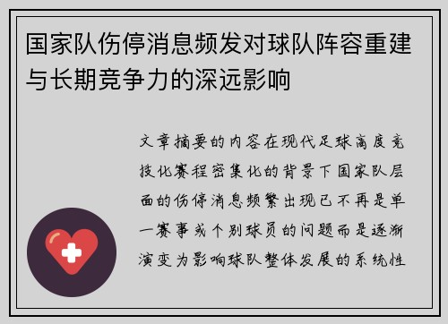国家队伤停消息频发对球队阵容重建与长期竞争力的深远影响 国家队伤停消息频发对球队阵容重建与长期竞争力的深远影响