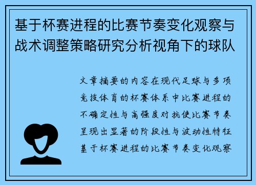 基于杯赛进程的比赛节奏变化观察与战术调整策略研究分析视角下的球队表现 基于杯赛进程的比赛节奏变化观察与战术调整策略研究分析视角下的球队表现