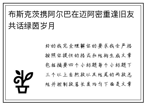 布斯克茨携阿尔巴在迈阿密重逢旧友共话绿茵岁月 布斯克茨携阿尔巴在迈阿密重逢旧友共话绿茵岁月