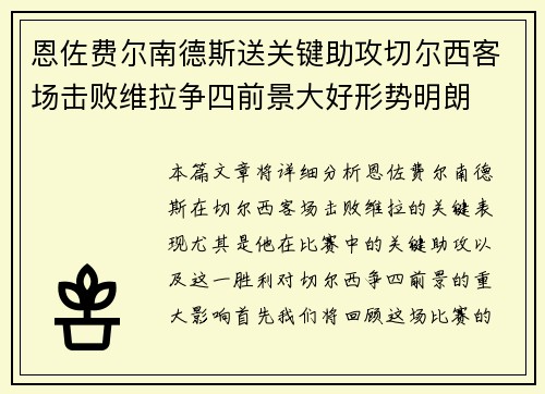 恩佐费尔南德斯送关键助攻切尔西客场击败维拉争四前景大好形势明朗 恩佐费尔南德斯送关键助攻切尔西客场击败维拉争四前景大好形势明朗