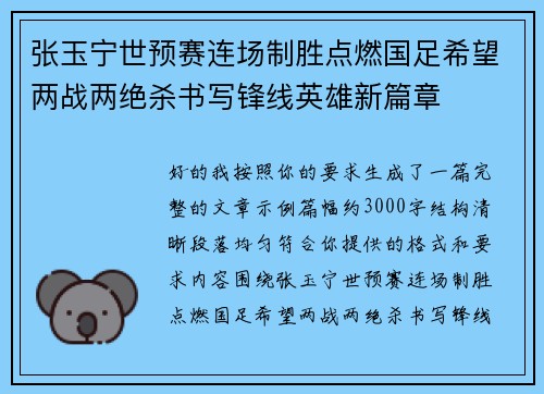 张玉宁世预赛连场制胜点燃国足希望两战两绝杀书写锋线英雄新篇章 张玉宁世预赛连场制胜点燃国足希望两战两绝杀书写锋线英雄新篇章