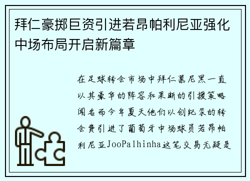 拜仁豪掷巨资引进若昂帕利尼亚强化中场布局开启新篇章
