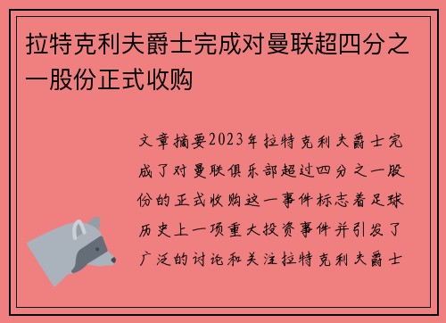 拉特克利夫爵士完成对曼联超四分之一股份正式收购