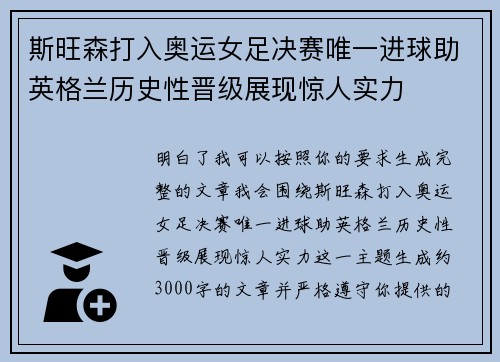 斯旺森打入奥运女足决赛唯一进球助英格兰历史性晋级展现惊人实力 斯旺森打入奥运女足决赛唯一进球助英格兰历史性晋级展现惊人实力