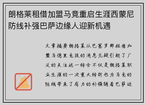 朗格莱租借加盟马竞重启生涯西蒙尼防线补强巴萨边缘人迎新机遇