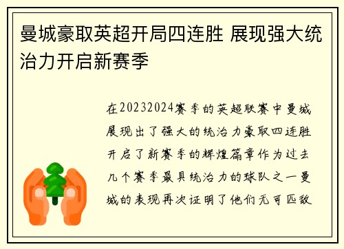曼城豪取英超开局四连胜 展现强大统治力开启新赛季 曼城豪取英超开局四连胜 展现强大统治力开启新赛季