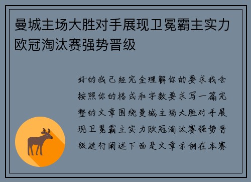 曼城主场大胜对手展现卫冕霸主实力欧冠淘汰赛强势晋级 曼城主场大胜对手展现卫冕霸主实力欧冠淘汰赛强势晋级