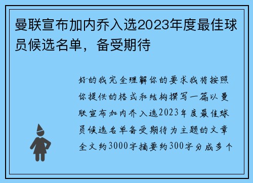 曼联宣布加内乔入选2023年度最佳球员候选名单，备受期待