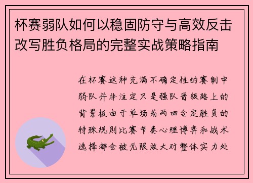 杯赛弱队如何以稳固防守与高效反击改写胜负格局的完整实战策略指南 杯赛弱队如何以稳固防守与高效反击改写胜负格局的完整实战策略指南