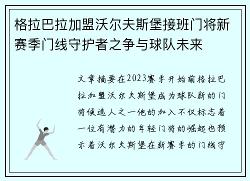 格拉巴拉加盟沃尔夫斯堡接班门将新赛季门线守护者之争与球队未来 格拉巴拉加盟沃尔夫斯堡接班门将新赛季门线守护者之争与球队未来