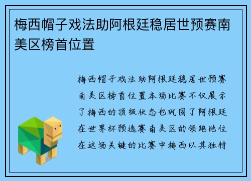 梅西帽子戏法助阿根廷稳居世预赛南美区榜首位置 梅西帽子戏法助阿根廷稳居世预赛南美区榜首位置