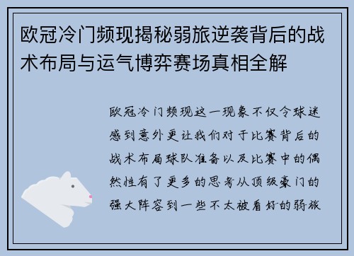 欧冠冷门频现揭秘弱旅逆袭背后的战术布局与运气博弈赛场真相全解