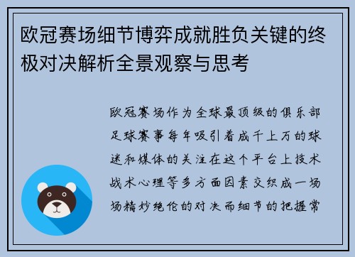 欧冠赛场细节博弈成就胜负关键的终极对决解析全景观察与思考