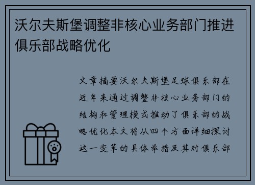 沃尔夫斯堡调整非核心业务部门推进俱乐部战略优化 沃尔夫斯堡调整非核心业务部门推进俱乐部战略优化