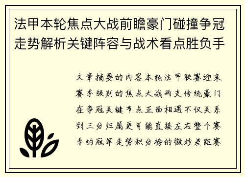法甲本轮焦点大战前瞻豪门碰撞争冠走势解析关键阵容与战术看点胜负手 法甲本轮焦点大战前瞻豪门碰撞争冠走势解析关键阵容与战术看点胜负手
