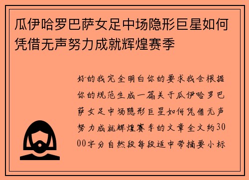 瓜伊哈罗巴萨女足中场隐形巨星如何凭借无声努力成就辉煌赛季