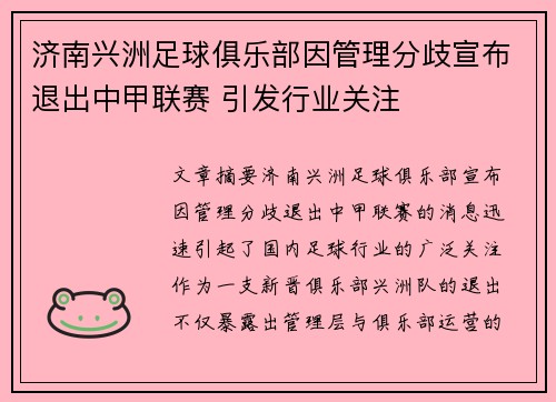 济南兴洲足球俱乐部因管理分歧宣布退出中甲联赛 引发行业关注