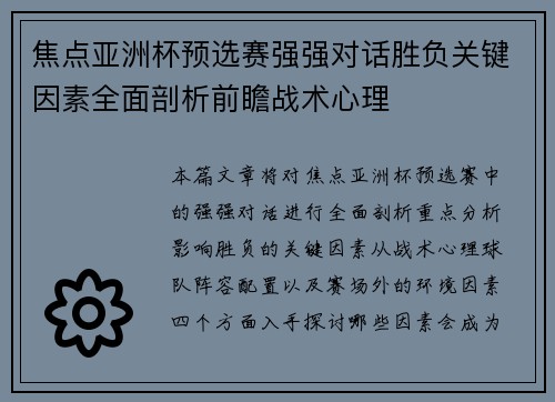 焦点亚洲杯预选赛强强对话胜负关键因素全面剖析前瞻战术心理 焦点亚洲杯预选赛强强对话胜负关键因素全面剖析前瞻战术心理