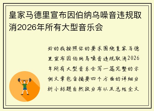 皇家马德里宣布因伯纳乌噪音违规取消2026年所有大型音乐会