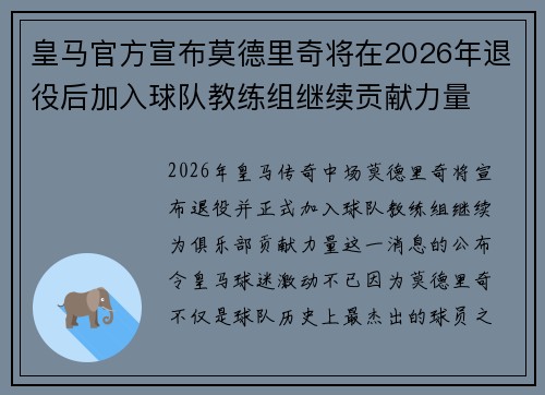 皇马官方宣布莫德里奇将在2026年退役后加入球队教练组继续贡献力量 皇马官方宣布莫德里奇将在2026年退役后加入球队教练组继续贡献力量