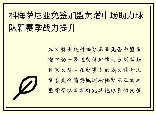 科梅萨尼亚免签加盟黄潜中场助力球队新赛季战力提升