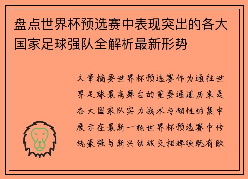 盘点世界杯预选赛中表现突出的各大国家足球强队全解析最新形势 盘点世界杯预选赛中表现突出的各大国家足球强队全解析最新形势