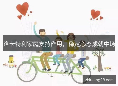 洛卡特利家庭支持作用，稳定心态成就中场