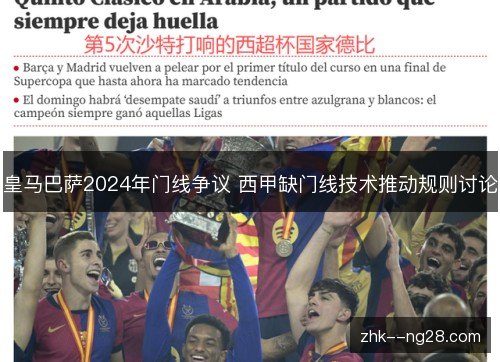 皇马巴萨2024年门线争议 西甲缺门线技术推动规则讨论 皇马巴萨2024年门线争议 西甲缺门线技术推动规则讨论